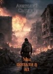 Мы попали в ад (СИ) - Сырдий Анатолий