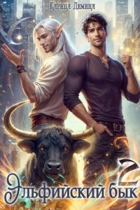 Эльфийский бык – 2 - Демина Карина
