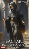 Бастард рода Неллеров. Книга 2 - Усов Серг