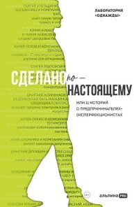 Сделано по-настоящему, или 11 историй о предпринимателях-(не)перфекционистах - Соколов-Митрич Дмитрий