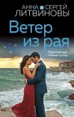 Ветер из рая - Литвиновы Анна и Сергей