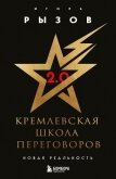 Кремлевская школа переговоров. Новая реальность - Рызов Игорь
