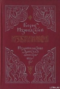 Град за лукоморьем - Изюмский Борис Васильевич