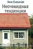 Читать книгу Неочевидная тенденция (СИ), автор Князькова Нина "Xaishi" Неочевидная тенденция (СИ) - Князькова Нина "Xaishi"