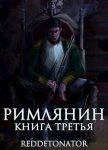 Римлянин. Книга третья (СИ) - RedDetonator