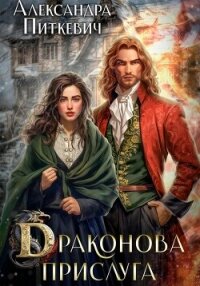 Драконова прислуга - Питкевич (Samum) Александра