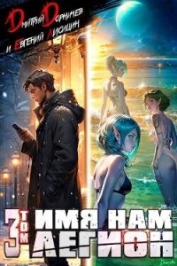 Имя нам Легион. Том 3 (СИ) - Дорничев Дмитрий