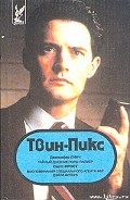 Серия книг Твин Пикс