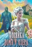 Читать книгу Хозяйка дома у озера (СИ), автор Лаврентьева Оксана Хозяйка дома у озера (СИ) - Лаврентьева Оксана