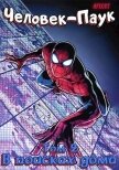 Читать книгу Человек-Паук. В поисках Дома (СИ), автор "Arhont_" Человек-Паук. В поисках Дома (СИ) - "Arhont_"