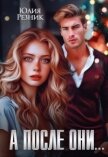 Читать книгу А после они... (СИ), автор Резник Юлия А после они... (СИ) - Резник Юлия