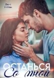 Останься со мной - Каттен Лила