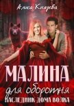 Читать книгу Малина для оборотня. Наследник Дома Волка, автор Князева Алиса Малина для оборотня. Наследник Дома Волка - Князева Алиса