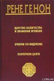 Очерки об индуизме - Генон Рене