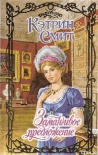 Заманчивое предложение - Смит Кэтрин