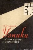 Узники Cоловецкого монастыря - Фруменков Георгий Георгиевич