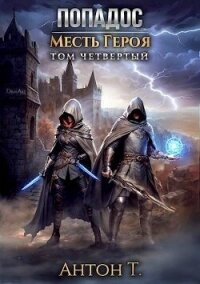 Попадос. Месть героя. Том четвертый (СИ) - Т. Антон