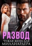 Развод. Чужая жена для миллиардера - Колоскова Галина