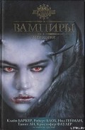 Серия книг Вампиры: Антология