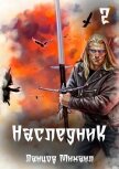 Наследник. Том 2. Проклятая душа - 