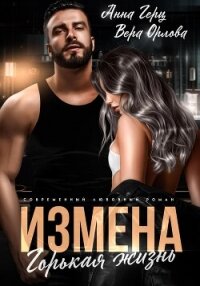 Измена. Горькая жизнь - Герц Анна