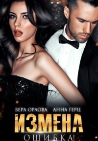 Измена. Ошибка - 