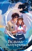 Ведьма-полукровка - Майбах Юлиана