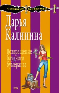 Возвращение блудного бумеранга - Калинина Дарья Александровна