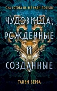 Чудовища, рожденные и созданные - Берва Танви