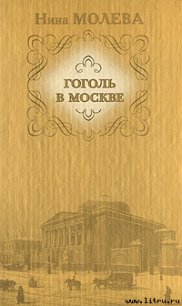 Гоголь в Москве - Молева Нина Михайловна