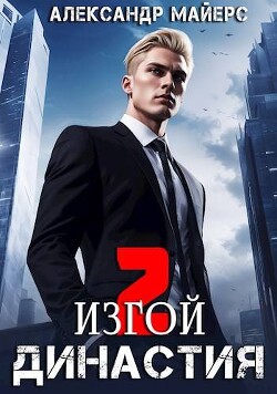 Серия книг Династия