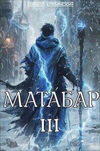 Матабар III (СИ) - Клеванский Кирилл Сергеевич "Дрой"