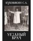 Уездный врач (СИ) - Куковякин Сергей Анатольевич