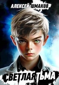 Князь (СИ) - Шмаков Алексей Семенович