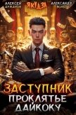 Читать книгу Заступник. Проклятье Дайкоку (СИ), автор Вольт Александр Заступник. Проклятье Дайкоку (СИ) - Вольт Александр