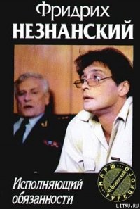 Исполняющий обязанности - Незнанский Фридрих Евсеевич