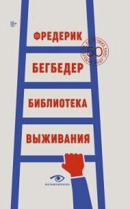 Библиотека выживания. 50 лучших книг - Бегбедер Фредерик