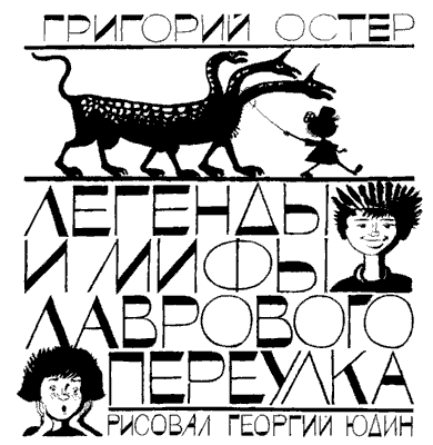 Легенды и мифы Лаврового переулка - i_001.png