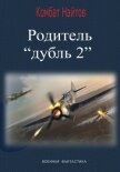 Родитель «дубль 2» - Найтов Комбат