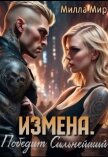 Читать книгу Измена. Победит сильнейший (СИ), автор Мир Милла Измена. Победит сильнейший (СИ) - Мир Милла