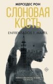 Читать книгу Слоновая кость, автор Рон Мерседес Слоновая кость - Рон Мерседес