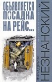 Объявляется посадка на рейс... - Незнанский Фридрих Евсеевич