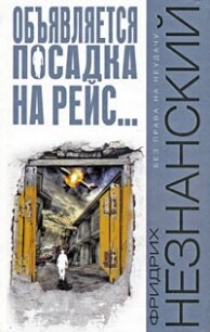 Объявляется посадка на рейс... - Незнанский Фридрих Евсеевич