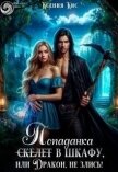 Скелет (попаданка) в шкафу, или Дракон, не злись! (СИ) - Кис Ксения