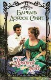 Проблеск небес - Смит Барбара Доусон