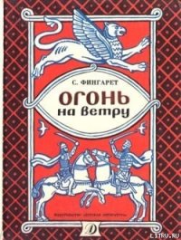 Огонь на ветру - Фингарет Самуэлла Иосифовна