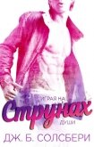 Читать книгу Играя на струнах души (СИ), автор Солсбери Дж. Б. Играя на струнах души (СИ) - Солсбери Дж. Б.