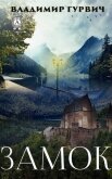Читать книгу Замок, автор Гурвич Владимир Моисеевич Замок - Гурвич Владимир Моисеевич