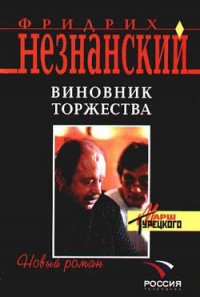 Виновник торжества - Незнанский Фридрих Евсеевич
