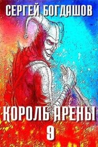 Король арены 9 (СИ) - Богдашов Сергей Александрович